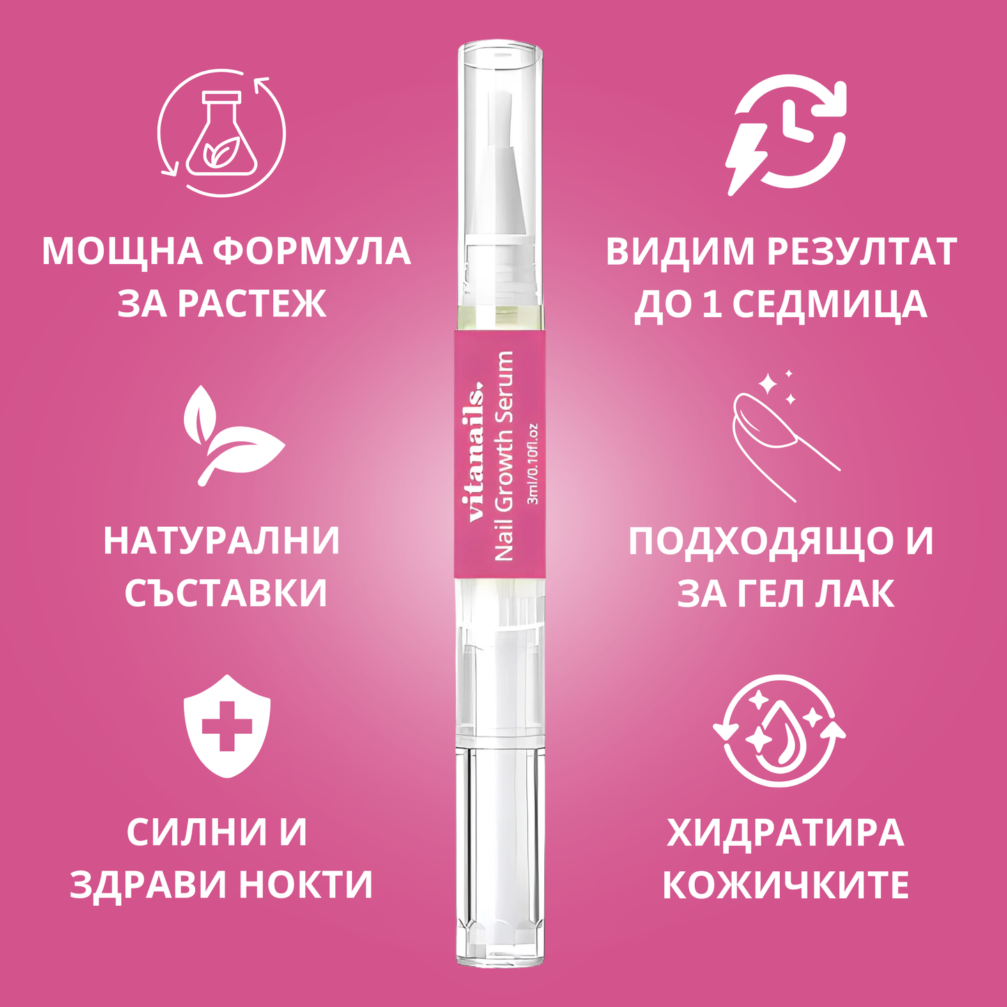 ПИСАЛКА СЪС СЕРУМ ЗА БЪРЗ РАСТЕЖ И ЗДРАВИНА НА НОКТИТЕ