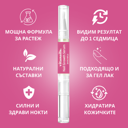 ПИСАЛКА СЪС СЕРУМ ЗА БЪРЗ РАСТЕЖ И ЗДРАВИНА НА НОКТИТЕ